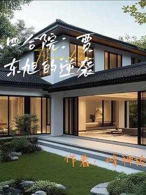 四合院贾东旭的照片